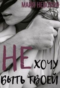 Обложка книги «Не хочу быть твоей»