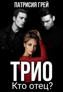 Обложка книги «Трио. Кто отец?»