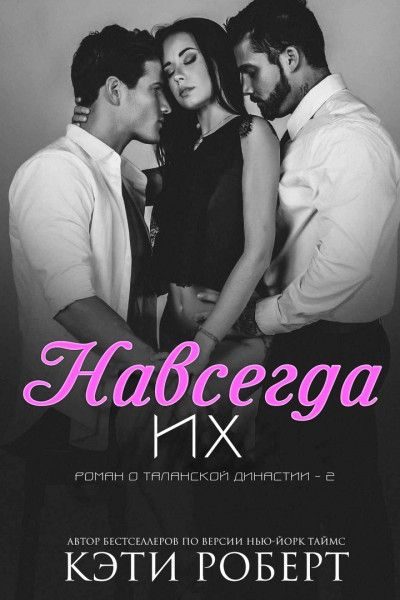 Обложка книги «Навсегда их»