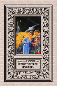 Обложка книги «Телепатическая гробница»