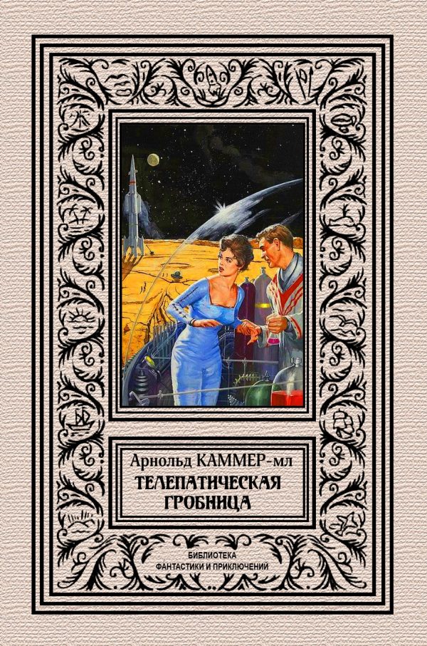 Обложка книги «Телепатическая гробница»