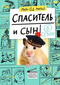Обложка книги «Спаситель и сын. Сезон 6»
