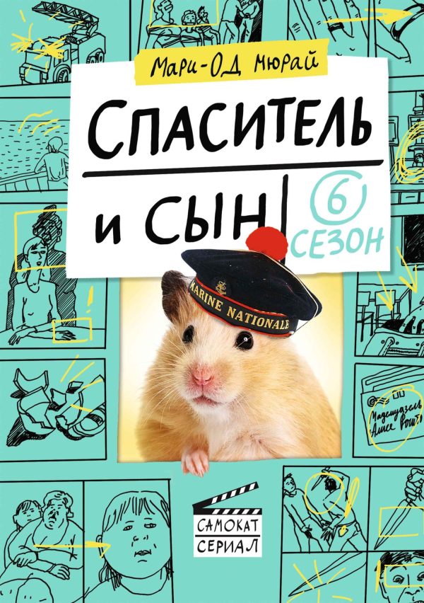 Обложка книги «Спаситель и сын. Сезон 6»