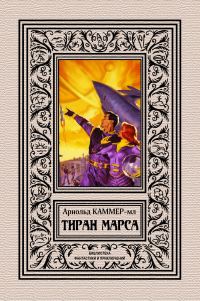 Обложка книги «Тиран Марса»