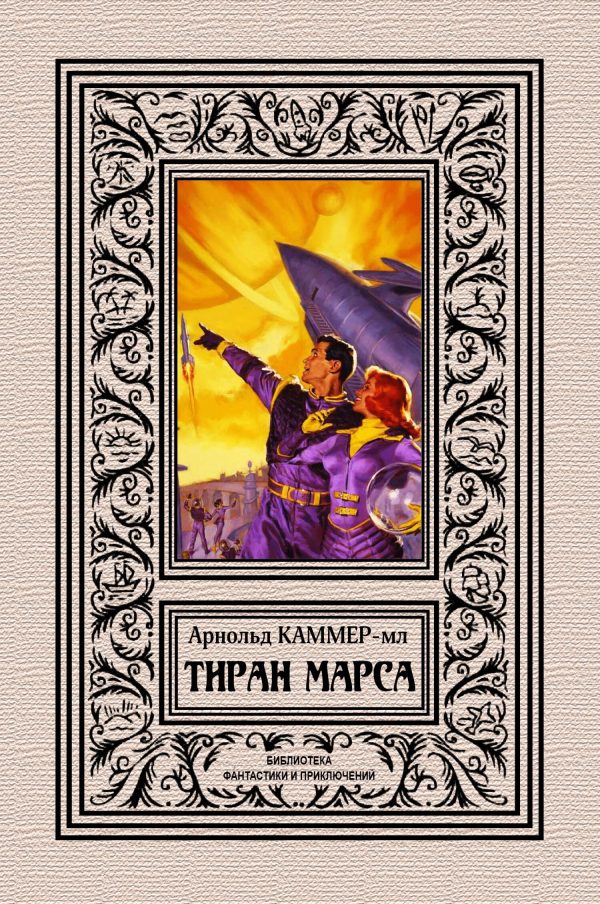Обложка книги «Тиран Марса»