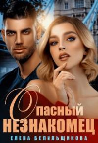 Обложка книги «Опасный незнакомец»