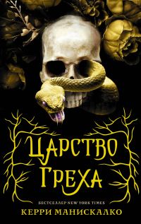 Обложка книги «Царство Греха»