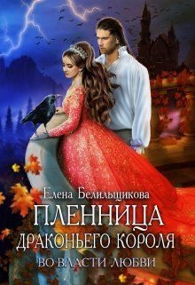 Обложка книги «Пленница драконьего короля. Во власти любви (СИ)»