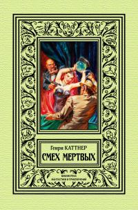 Обложка книги «Смех мертвых»