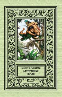 Обложка книги «Затерянная земля»
