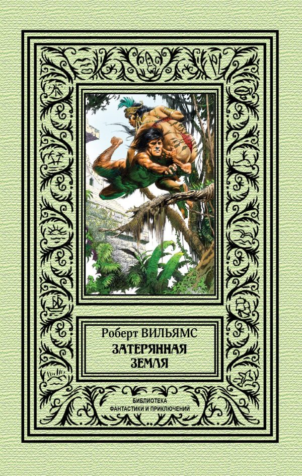 Обложка книги «Затерянная земля»