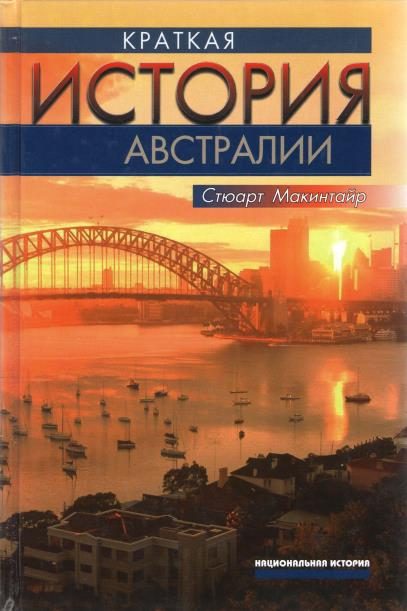 Обложка книги «Краткая история Австралии»