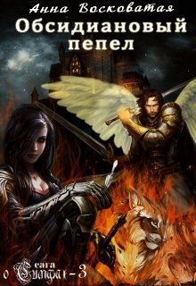 Обложка книги «Обсидиановый пепел»