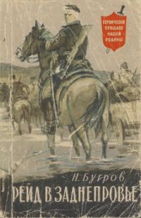 Обложка книги «Рейд в Заднепровье»