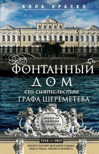 Обложка книги «Фонтанный дом его сиятельства графа Шереметева. Жизнь и быт обитателей и служителей»