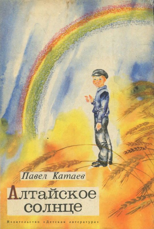 Обложка книги «Алтайское солнце»