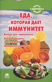 Обложка книги «Еда, которая дает иммунитет»