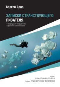 Обложка книги «Записки странствующего писателя о подводных погружениях и древних цивилизациях»