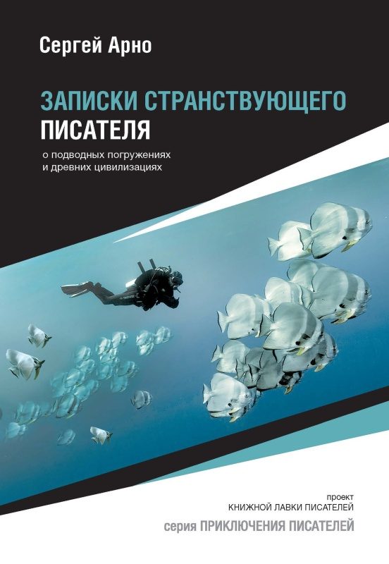 Обложка книги «Записки странствующего писателя о подводных погружениях и древних цивилизациях»
