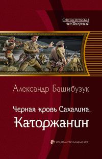 Обложка книги «Каторжанин»