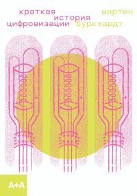 Обложка книги «Краткая история цифровизации»