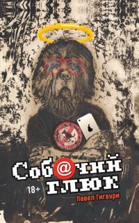 Обложка книги «Соб@чий глюк [litres]»