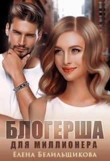 Обложка книги «Блогерша для миллионера»