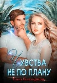 Обложка книги «Чувства не по плану»