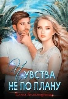 Обложка книги «Чувства не по плану»