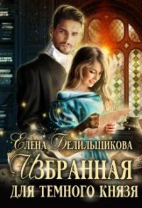 Обложка книги «Избранная для Темного князя»