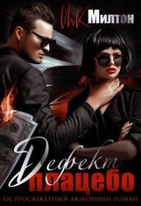 Обложка книги «Дефект плацебо»