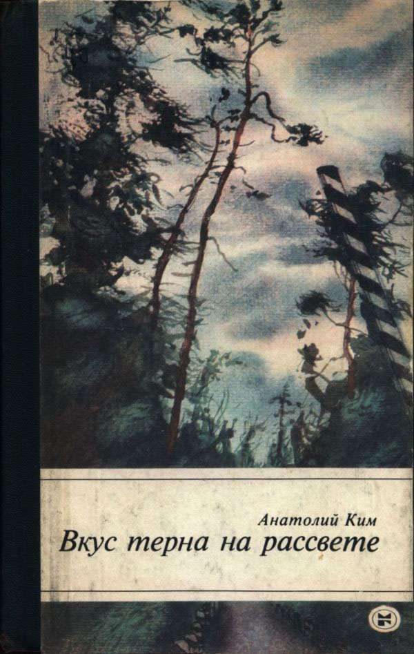 Обложка книги «Вкус терна на рассвете»