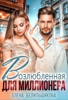 Обложка книги «Возлюбленная для миллионера»