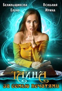Обложка книги «Тайна за семью печатями»
