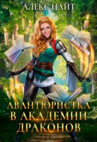 Обложка книги «(не)желанный брак, или Авантюристка в Академии Драконов»