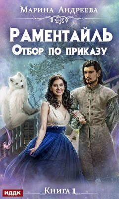 Обложка книги «Отбор по приказу»