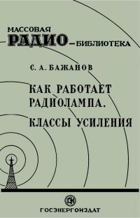 Обложка книги «Как работает радиолампа. Классы усиления»