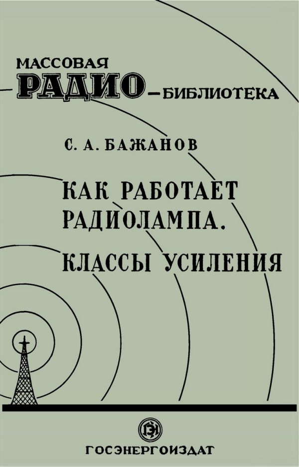 Обложка книги «Как работает радиолампа. Классы усиления»