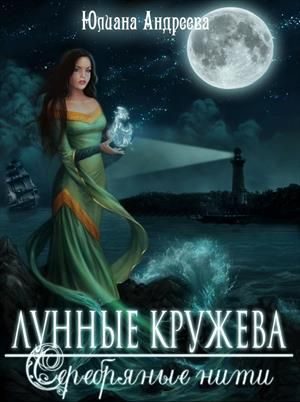 Обложка книги «Лунные кружева, серебряные нити»