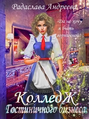 Обложка книги «Колледж Гостиничного Бизнеса»