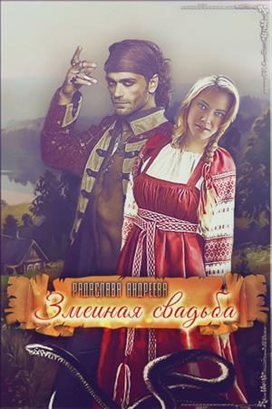 Обложка книги «Змеиная свадьба»