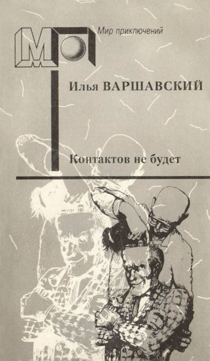 Обложка книги «Контактов не будет»