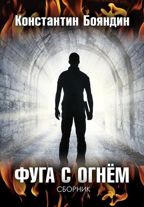 Обложка книги «Фуга с огнём»