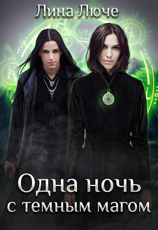 Обложка книги «Одна ночь с темным магом»