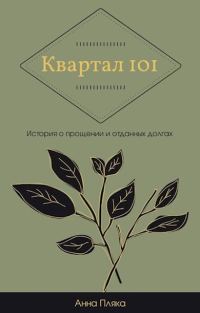 Обложка книги «Квартал 101»