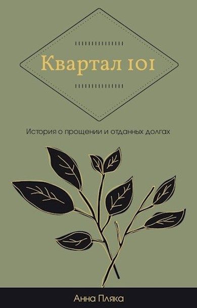 Обложка книги «Квартал 101»