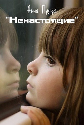 Обложка книги ««Ненастоящие»»