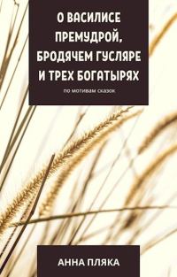 Обложка книги «О Василисе Премудрой, бродячем гусляре и трех богатырях»