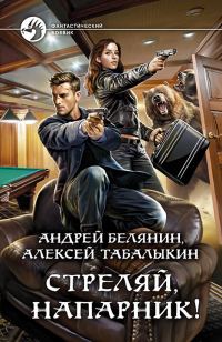 Обложка книги «Стреляй, напарник!»