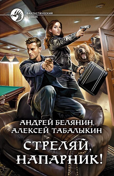 Обложка книги «Стреляй, напарник!»